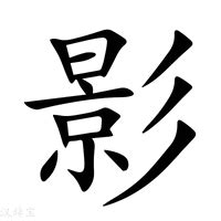 影的字義|影：影的意思/造詞/解釋/注音